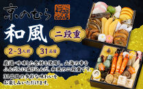 【京のむら(野村佃煮)】おせち和風二段重(冷蔵)2～3人前｜京都&nbsp;本格和風おせち&nbsp;人気おせち［&nbsp;京都&nbsp;老舗&nbsp;和風おせち二段&nbsp;2人&nbsp;3人&nbsp;人気&nbsp;おすすめ&nbsp;おいしい&nbsp;グルメ&nbsp;京料理&nbsp;2026&nbsp;正月&nbsp;お祝い&nbsp;お取り寄せ&nbsp;通販&nbsp;送料無料&nbsp;年内配送&nbsp;ふるさと納税&nbsp;］