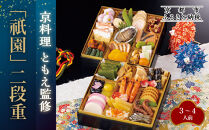 【京料理ともえ】おせち二段重「祇園」3～4人前&nbsp;｜京都&nbsp;老舗&nbsp;豪華おせち&nbsp;人気おせち［&nbsp;京都&nbsp;岡崎&nbsp;老舗&nbsp;和洋風おせち二段&nbsp;3人&nbsp;4人&nbsp;人気&nbsp;おすすめ&nbsp;おいしい&nbsp;グルメ&nbsp;京料理&nbsp;2026&nbsp;正月&nbsp;お祝い&nbsp;お取り寄せ&nbsp;通販&nbsp;送料無料&nbsp;年内配送&nbsp;ふるさと納税&nbsp;］