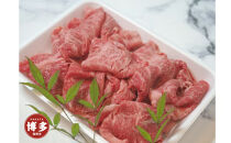 博多和牛特選肩ロース切り落とし400g
