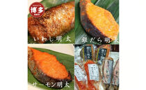 博多ワイン仕込明太お魚セットA（いわし明太、サーモン明太、銀だら明太）