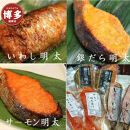 博多ワイン仕込明太お魚セットA（いわし明太、サーモン明太、銀だら明太）