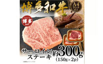 【A4～A5】博多和牛サーロインステーキ　300ｇ（150ｇ×2枚）