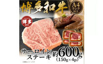 【A4～A5】博多和牛サーロインステーキセット　600ｇ（150ｇ×4枚）