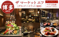 【ザ&nbsp;マーケット&nbsp;エフ&nbsp;(グランド&nbsp;ハイアット&nbsp;福岡)】ペア（2名様）ディナープラン《プレミアムコース》