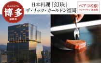  [日本料理「幻珠」 (ザ・リッツ・カールトン福岡)]ペア(2名様)ランチプラン 鉄板焼