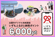 出雲市 デジタル地域通貨「いずも縁結びPAY」 いずもふるさと納税ポイント6,000pt（1pt＝1円）【6,000円分 電子決済 キャッシュレス 飲食 宿泊 体験 電子マネー 島根県 出雲市】