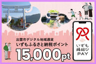 出雲市 デジタル地域通貨「いずも縁結びPAY」 いずもふるさと納税ポイント15,000pt（1pt＝1円）【15,000円分 電子決済 キャッシュレス 飲食 宿泊 体験 電子マネー 島根県 出雲市】