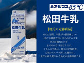 長野県&nbsp;北アルプス麓の牛乳屋さん&nbsp;牛乳飲み比べ＆おいしいかふぇおれセット｜松田乳業&nbsp;牛乳&nbsp;北アルプス&nbsp;&nbsp;カフェオレ&nbsp;人気&nbsp;おすすめ&nbsp;&nbsp;&nbsp;低温殺菌&nbsp;成分無調整&nbsp;朝食&nbsp;健康&nbsp;子ども&nbsp;&nbsp;送料無料&nbsp;長野県&nbsp;大町市&nbsp;ふるさと納税