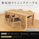 【大川家具】彩美ダイニングテーブル幅1500mm奥行800mm天然木WO&nbsp;【開梱設置付き】