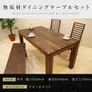 【大川家具】無垢材&nbsp;ダイニングテーブルセット・ハイバックチェア&nbsp;風雅&nbsp;幅2000&nbsp;ウォールナット