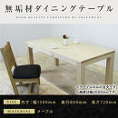 【大川家具】風雅ダイニングテーブル幅1500mm奥行800mm天然木MP&nbsp;【開梱設置付き】