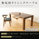 【大川家具】風雅ダイニングテーブル幅1500mm奥行800mm天然木WN&nbsp;【開梱設置付き】