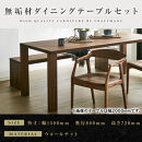 【大川家具】無垢材&nbsp;ダイニングテーブルセット・肘付きチェア&nbsp;凛&nbsp;幅1500&nbsp;ウォールナット