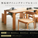 【大川家具】無垢材&nbsp;ダイニングテーブルセット・肘無しチェア&nbsp;凛&nbsp;幅2000&nbsp;ブラックチェリー