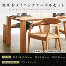 【大川家具】無垢材&nbsp;ダイニングテーブルセット・肘付きチェア&nbsp;凛&nbsp;幅1500&nbsp;ブラックチェリー