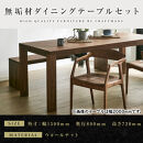 【大川家具】無垢材　ダイニングテーブルセット・肘付きチェア　彩美　幅1500　ウォールナット