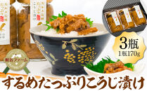 1006.するめたっぷりこうじ漬け&nbsp;3瓶&nbsp;|&nbsp;イカ&nbsp;するめ&nbsp;糀谷&nbsp;糀谷漬&nbsp;加工品&nbsp;米糀&nbsp;鳥取県&nbsp;北栄町&nbsp;おすすめ&nbsp;人気