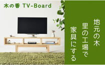 【木の香かおる国産杉のテレビボード】木の香ＴＶボード&nbsp;150&nbsp;無塗装&nbsp;九州産杉&nbsp;大川家具