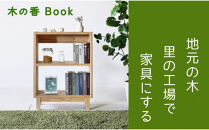 【木の香かおる国産杉の本棚】木の香ブックシェルフ&nbsp;70&nbsp;無塗装&nbsp;九州産杉&nbsp;大川家具
