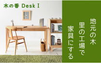 【木の香かおる国産杉の机】木の香デスク（引出し付き）&nbsp;120&nbsp;学習机&nbsp;ウレタン塗装&nbsp;九州産杉&nbsp;大川家具