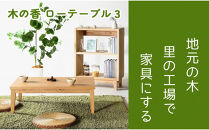 【木の香かおる国産杉のローテーブル】木の香ローテーブル3&nbsp;&nbsp;センターテーブル&nbsp;文机&nbsp;ウレタン塗装&nbsp;九州産杉&nbsp;大川家具