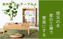 【木の香かおる国産杉のローテーブル】木の香ローテーブル4&nbsp;&nbsp;センターテーブル&nbsp;文机&nbsp;ウレタン塗装&nbsp;九州産杉&nbsp;大川家具