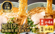 お店の味をお取り寄せ 梅光軒創業の味 梅里の醤油＆味噌ラーメン 8食セット 【 ランキング らーめん ラーメン 麺 旭川ラーメン お取り寄せ 麺類 簡単調理 旭川市 北海道 】_05198