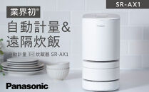 パナソニック 炊飯器 2合 IH 無洗米 全自動 スマホ連携 遠隔炊飯 SR-AX1-W ホワイト