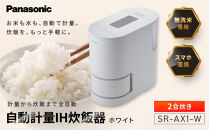 パナソニック&nbsp;炊飯器&nbsp;2合&nbsp;IH&nbsp;無洗米&nbsp;全自動&nbsp;スマホ連携&nbsp;遠隔炊飯&nbsp;SR-AX1-W&nbsp;ホワイト