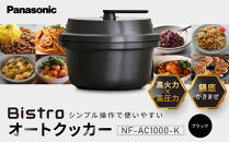 パナソニック&nbsp;オートクッカー&nbsp;ビストロ&nbsp;自動調理なべ&nbsp;4.2L&nbsp;NF-AC1000-K&nbsp;ブラック