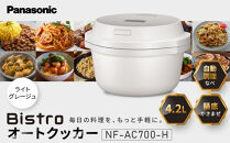 パナソニック&nbsp;オートクッカー&nbsp;ビストロ&nbsp;自動調理なべ&nbsp;4.2L&nbsp;NF-AC700-H&nbsp;ライトグレージュ