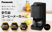 パナソニック&nbsp;コーヒーメーカー&nbsp;全自動&nbsp;ミル付き&nbsp;沸騰浄水機能&nbsp;デカフェ豆コース搭載&nbsp;NC-A58-K&nbsp;ブラック