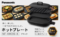 パナソニック&nbsp;ホットプレート&nbsp;3枚タイプ&nbsp;焼肉プレート&nbsp;たこ焼き器&nbsp;NF-HM310-K&nbsp;ブラック