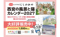西宮の風景と猫カレンダー2027・にゃんとステキなにしのみや