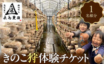 永島農園&nbsp;&nbsp;きのこ狩り体験チケット&nbsp;１人分