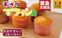 【緊急支援品】おさつマフィンおまかせ3種セット　12個入　