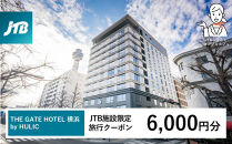 THE&nbsp;GATE&nbsp;HOTEL&nbsp;横浜&nbsp;by&nbsp;HULIC　JTB施設限定クーポン6,000円分&nbsp;【JTBふるさとトラベルコンシェルジュでのご予約限定】