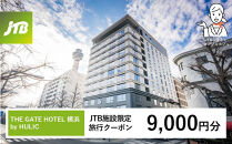 THE&nbsp;GATE&nbsp;HOTEL&nbsp;横浜&nbsp;by&nbsp;HULIC　JTB施設限定クーポン9,000円分【JTBふるさとトラベルコンシェルジュでのご予約限定】