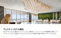 ウェスティンホテル横浜　JTB施設限定クーポン9,000円分【JTBふるさとトラベルコンシェルジュでのご予約限定】