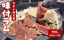 マオイ肉工房&nbsp;味付ラム&nbsp;900g&nbsp;(300g×3袋)
