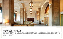 ホテルニューグランド　JTB施設限定クーポン6,000円分【JTBふるさとトラベルコンシェルジュでのご予約限定】