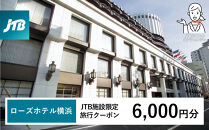 ローズホテル横浜　JTB施設限定クーポン6,000円分【JTBふるさとトラベルコンシェルジュでのご予約限定】
