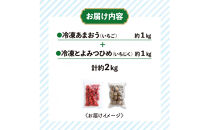 冷凍あまおう（いちご）と冷凍とよみつひめ（いちじく）セット　計約２kg