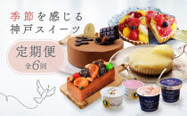 季節を感じる神戸スイーツ定期便　6回