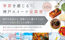 季節を感じる神戸スイーツ定期便　6回
