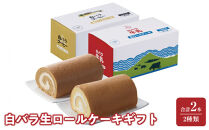白バラ生ロールケーキギフト