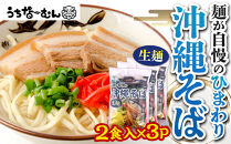 【ふるさと納税】ひまわり 沖縄そば 2食 袋入 3P  | 沖縄 おきなわ 食堂 そば そーき ソーキ 三枚肉 肉 沖縄そば おきなわそば おすすめ 人気 プレゼント 家族 ファミリー 汁 スープ