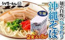 【ふるさと納税】ひまわり 沖縄そば 2食 袋入 5P  | 沖縄 おきなわ 食堂 そば そーき ソーキ 三枚肉 肉 沖縄そば おきなわそば おすすめ 人気 プレゼント 家族 ファミリー 汁 スープ