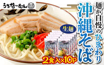 【ふるさと納税】ひまわり 沖縄そば 2食 袋入 10P  | 沖縄 おきなわ 食堂 そば そーき ソーキ 三枚肉 肉 沖縄そば おきなわそば おすすめ 人気 プレゼント 家族 ファミリー 汁 スープ