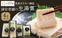【有名ホテルへも納品】浦安老舗の生湯葉4点セット